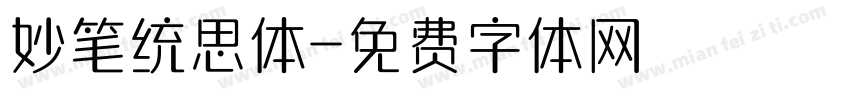 妙笔统思体字体转换
