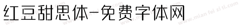 红豆甜思体字体转换