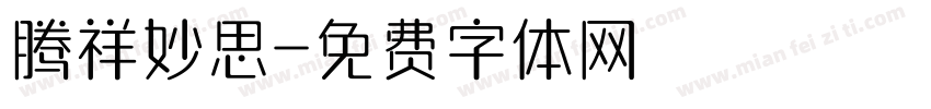 腾祥妙思字体转换