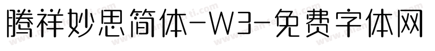 腾祥妙思简体-W3字体转换