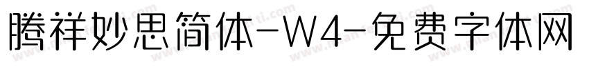 腾祥妙思简体-W4字体转换