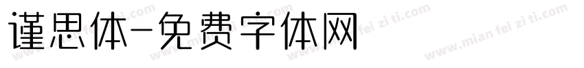 谨思体字体转换
