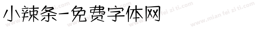 小辣条字体转换