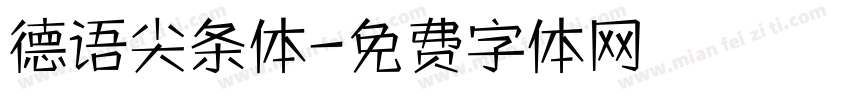 德语尖条体字体转换
