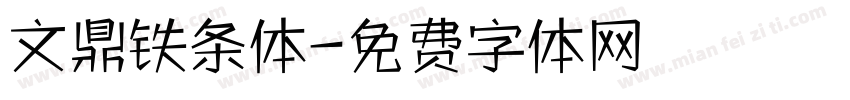 文鼎铁条体字体转换