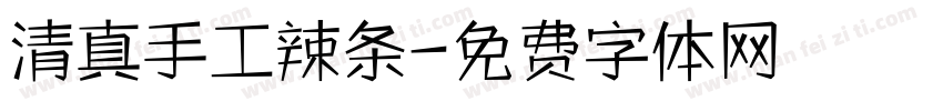 清真手工辣条字体转换