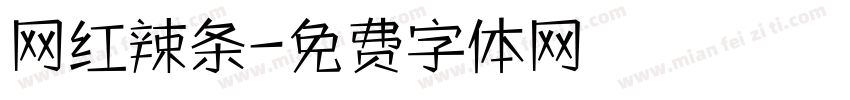 网红辣条字体转换