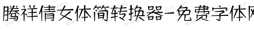 腾祥倩女体简转换器字体转换