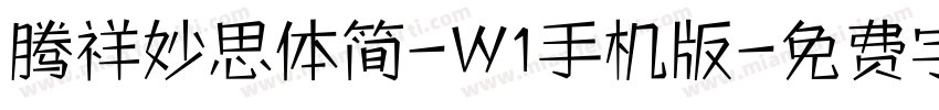 腾祥妙思体简-W1手机版字体转换