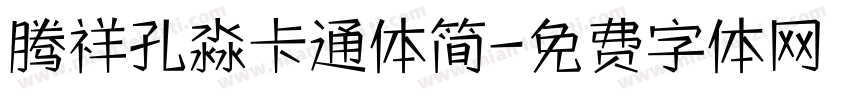 腾祥孔淼卡通体简字体转换
