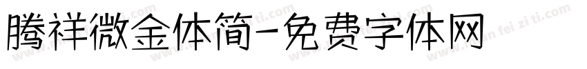 腾祥微金体简字体转换