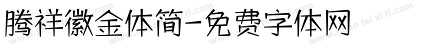 腾祥徽金体简字体转换