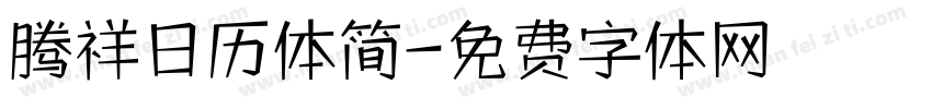 腾祥日历体简字体转换