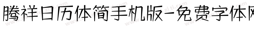 腾祥日历体简手机版字体转换
