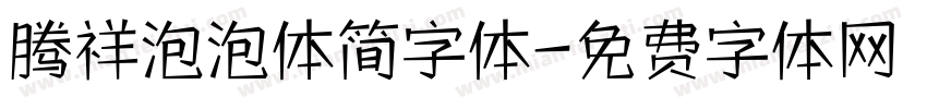 腾祥泡泡体简字体字体转换