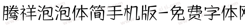 腾祥泡泡体简手机版字体转换