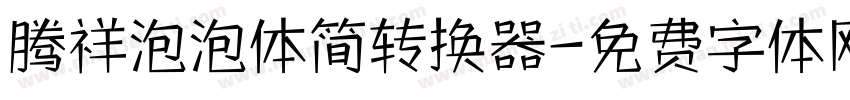 腾祥泡泡体简转换器字体转换