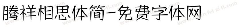 腾祥相思体简字体转换