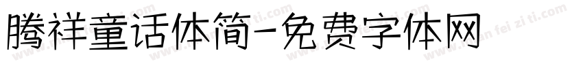 腾祥童话体简字体转换