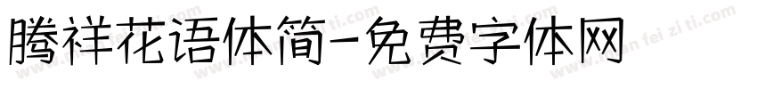 腾祥花语体简字体转换
