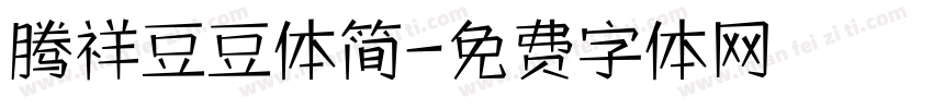 腾祥豆豆体简字体转换