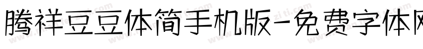 腾祥豆豆体简手机版字体转换