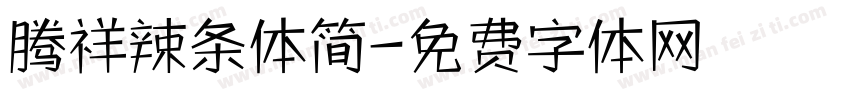 腾祥辣条体简字体转换