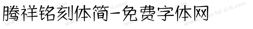 腾祥铭刻体简字体转换
