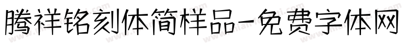 腾祥铭刻体简样品字体转换