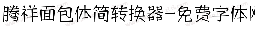腾祥面包体简转换器字体转换