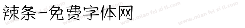 辣条字体转换