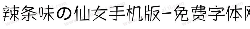 辣条味の仙女手机版字体转换