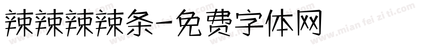 辣辣辣辣条字体转换