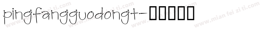 pingfangguodongt字体转换