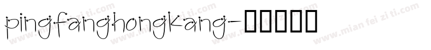 pingfanghongkang字体转换