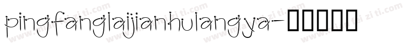 pingfanglaijianhulangya字体转换