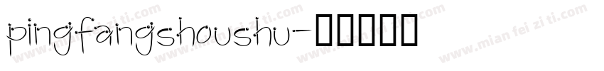 pingfangshoushu字体转换