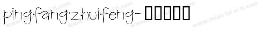 pingfangzhuifeng字体转换