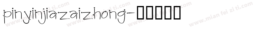 pinyinjiazaizhong字体转换