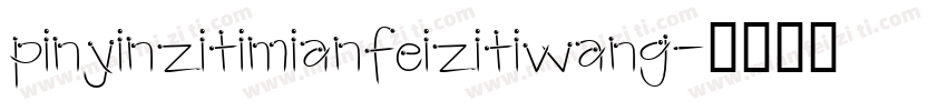 pinyinzitimianfeizitiwang字体转换