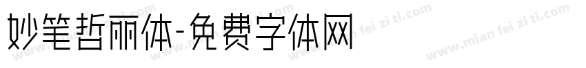 妙笔哲丽体字体转换