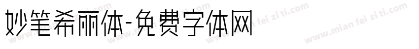 妙笔希丽体字体转换