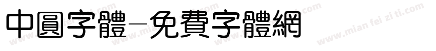 中圆字体字体转换