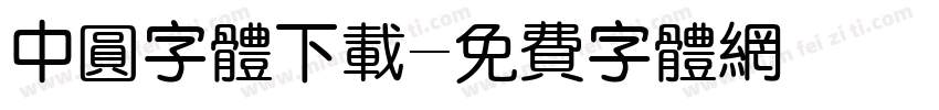 中圆字体下载字体转换