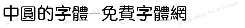 中圆的字体字体转换