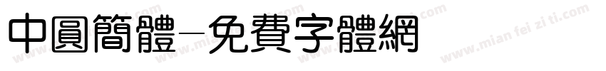 中圆简体字体转换