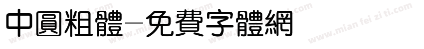 中圆粗体字体转换
