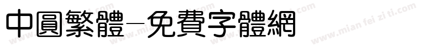 中圆繁体字体转换
