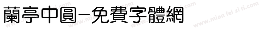 兰亭中圆字体转换