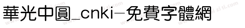 华光中圆_cnki字体转换